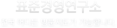표준경영연구소 로고. 전국 어디든 방문지도가 가능합니다.